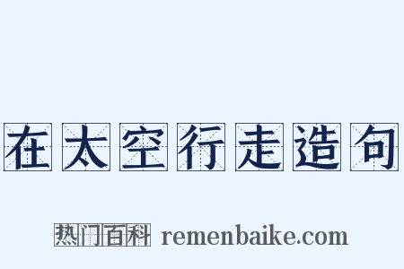 在太空行走造句是什么意思的图片